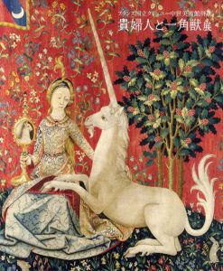貴婦人と一角獣展　フランス国立クリュニー中世美術館所蔵/国立美術館/NHK/NHKプロモーション編