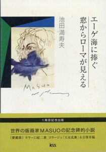 エーゲ海に捧ぐ　窓からローマが見える/池田満寿夫のサムネール