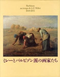 ミレーとバルビゾン派の画家たち　1849-1875/