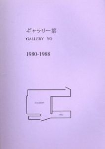 ギャラリー葉 1980-1988/三上豊