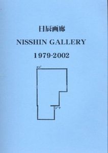 日辰画廊 1979-2002/三上豊
