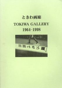 ときわ画廊 1964-1998/ときわ画廊