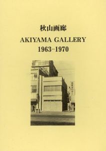 秋山画廊 1963-1970/三上豊