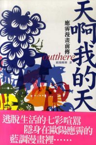 クレイグ・オウ・イェン　歐陽應霽　天啊我的天　應霽漫畫前傳　outthere/