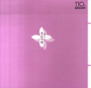 高島屋美術部創設110年記念　雪月花　花二十題/