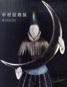 中村信喬展　祈りのひとがた/