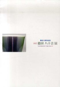 襲名10周年記念　四代　徳田八十吉展/