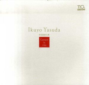安田育代展　Cantare la vita/