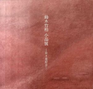鈴木竹柏　小品展　日々是好日/鈴木竹柏
