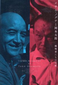 イサム・ノグチと岡本太郎　越境者たちの日本/のサムネール