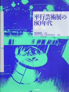平行芸術展の80年代　1981-1991/峯村敏明/小原流/美術出版社編集部編