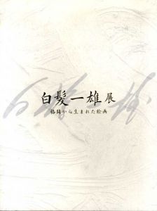 白髪一雄展　格闘から生まれた絵画/のサムネール