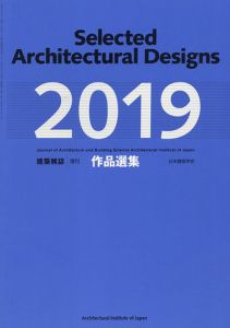 建築雑誌　増刊　作品選集　2019/
