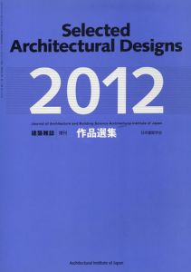 建築雑誌　増刊　作品選集　2012/