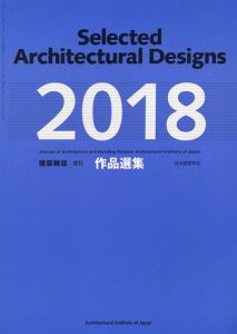 建築雑誌　増刊　作品選集　2018 /