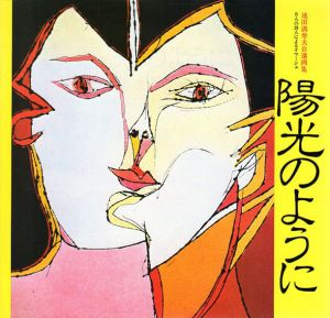 陽光のように　池田満寿夫自薦画集　8人の詩人によるイマージュ/池田満寿夫のサムネール