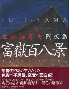 池田満寿夫陶板画　富岳百八景/池田満寿夫のサムネール