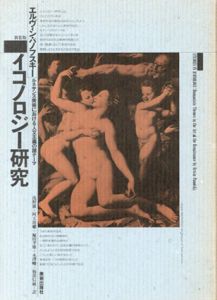 イコノロジー研究　ルネサンス美術における人文主義の諸テーマ　新装版/エルヴィン・パノフスキー　浅野徹/阿天坊耀/永澤峻/福部信敏訳
