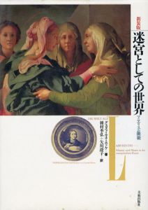 迷宮としての世界　マニエリスム美術　新装版/グスタフ・ルネ・ホッケ　種村季弘他訳