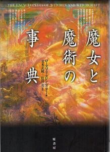 魔女と魔術の事典/ローズマリ・エレン グィリー　荒木正純/小倉美加/桑野佳明/竹 隆一/松田英/小沢博/田口孝夫/村里好俊訳
