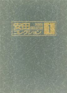 安田コレクション　画集　1～4　4冊セット/
