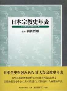 日本宗教史年表/