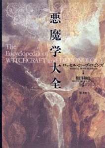悪魔学大全/ロッセル・ホープ・ロビンズ　松田和也訳