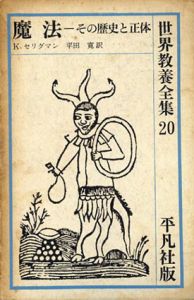 世界教養全集20　魔法　その歴史と正体 /カート・セリグマン　平田寛訳