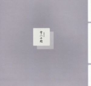 高島屋美術部創設110年記念　雪月花　雪二十題/