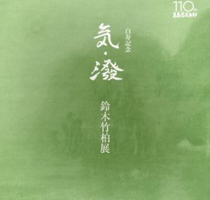 白寿記念　鈴木竹柏展/