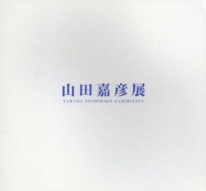 山田嘉彦展/