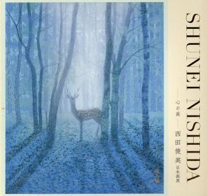 西田俊英　日本画展　心の庭/