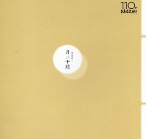 高島屋美術部創設110年記念　雪月花　月二十題/