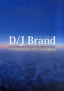 D/J Brand　ディージェイブランド　ドイツに学んだアーティストの発火点/