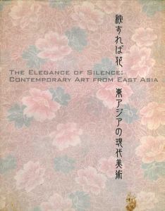 秘すれば花　東アジアの現代美術/キム・スンヒ/南條史生/建畠晢/ウー・ホン
