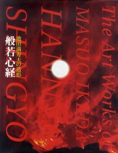 池田満寿夫の造形　般若心経/のサムネール