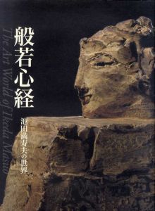 池田満寿夫の世界　般若心経/岡田文化財団パラミタミュージアム編のサムネール