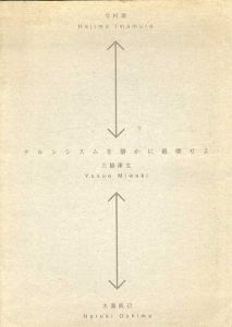 ナルシシスムを静かに破壊せよ　3冊組/今村源/大島成己/三脇康生