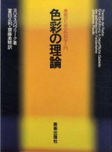 色彩の理論　美術のための色彩学入門/ヨハネス・パウリーク　冨田正利/斎藤美穂訳