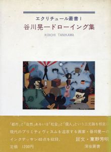 谷川晃一ドローイング集　エクリチュール叢書1/のサムネール