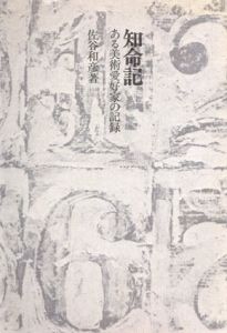 知命記　ある美術愛好家の記録/佐谷和彦