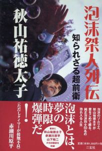 泡沫桀人列伝　知られざる超前衛/秋山祐徳太子のサムネール