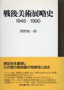 戦後美術展略史　1945‐1990/浅野敞一郎