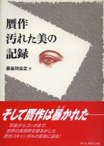 贋作　汚れた美の記録/長谷川公之
