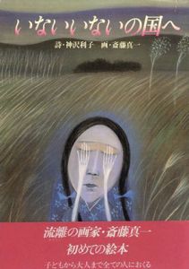 いないいないの国へ/神沢利子　斉藤真一
