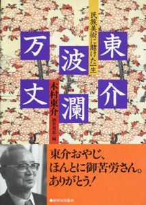 東介波瀾万丈　民族美術にかけた一生/木村東介
