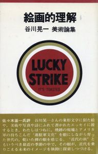 絵画的理解　谷川晃一美術論集/谷川晃一のサムネール