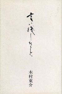 言い残したこと/木村東介