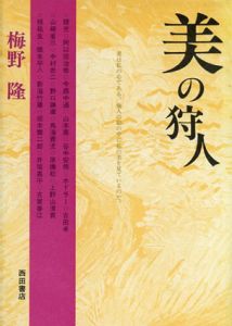 美の狩人/梅野隆