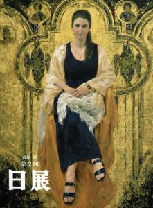 改組　新　第2回　日展作品集/